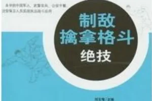 《中国军警制敌擒拿格斗绝技》：武术教育荣誉博士出品（PDF版）