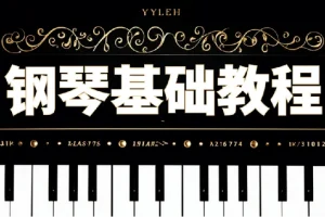 钢琴零基础速成视频课程：从入门到进阶的全面教学
