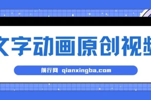 文字动画原创视频制作软件：全自动生成，实测涨粉效果显著