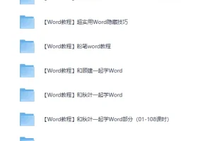 精选27套Word办公软件教程，从此办公不求人