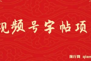 视频号字帖项目：零成本手机创业，会写字即可操作