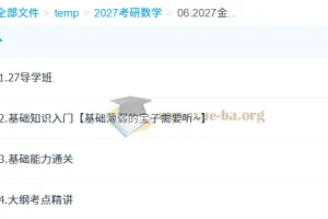 2027 李永乐、薛威、小侯七大学数学考研全程班