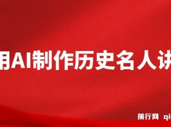利用AI制作3D历史名人数字人讲堂：让历史名人亲授精彩课程