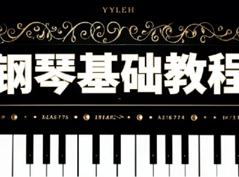 钢琴零基础速成视频课程：从入门到进阶的全面教学