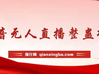 抖音无人直播整蛊项目：单机日收益50 – 1000+