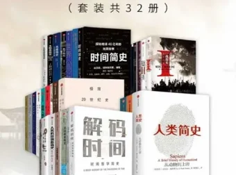 《通宵读完的简明历史系列（套装32册）：从人类起源到21世纪的历史读本[pdf]》