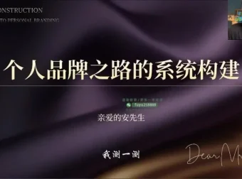 安先生3天短视频变现线上集训课