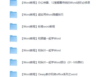 精选27套Word办公软件教程，从此办公不求人