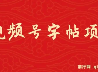 视频号字帖项目：零成本手机创业，会写字即可操作