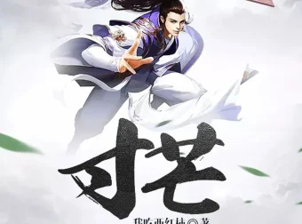 《寸芒》有声小说 著：我吃西红柿 播：文远大V 407集完结