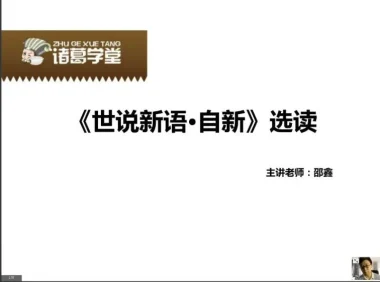 邵鑫精讲《世说新语》全两季：适合五年级至初三学生的经典解读课程