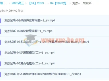 刘杰2023高三高考物理二轮试听课