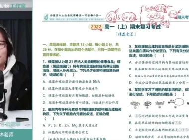 2024高一李林生物必修一+必修二完整课程