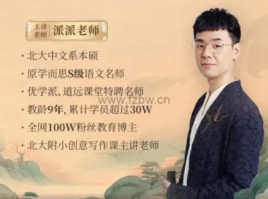 派派老师：3 – 15岁小初语文9年培养攻略