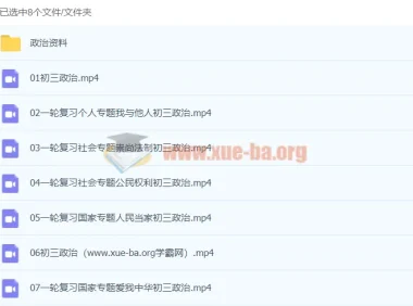 2021九年级政治寒假7讲课程（周若男）已完结