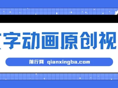 文字动画原创视频制作软件：全自动生成，实测涨粉效果显著
