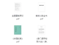 对玄学感兴趣必看的26本经典书籍 [PDF]