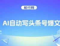 AI助力头条号创作：自动生成爆文拿收益，3w阅读100块，支持多号发布