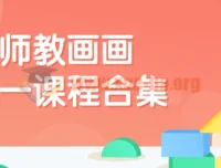 老师教画画七合一综合绘画技能培训课程