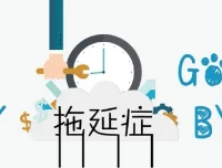 老明读书《终结你的拖延症2.0》：心理学视角的高效行动指南