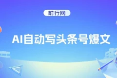 AI助力头条号创作：自动生成爆文拿收益，3w阅读100块，支持多号发布