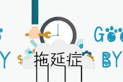 老明读书《终结你的拖延症2.0》：心理学视角的高效行动指南