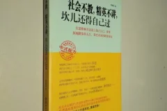 人生建议书：《社会不教，精英不讲，坎儿还得自己过》