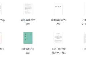 对玄学感兴趣必看的26本经典书籍 [PDF]