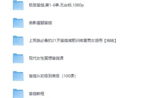 韩国瑜伽老师雅慧9节瑜伽课程