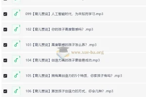 培育高智商宝宝：父母必修108课