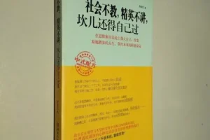 人生建议书：《社会不教，精英不讲，坎儿还得自己过》