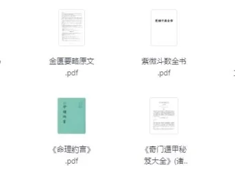 对玄学感兴趣必看的26本经典书籍 [PDF]