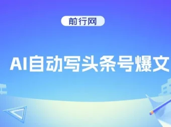 AI助力头条号创作：自动生成爆文拿收益，3w阅读100块，支持多号发布