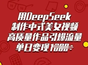 DeepSeek制作中式古风美女视频课程：助力高质量流量引爆