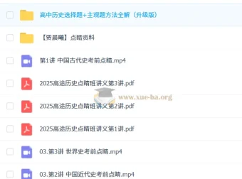 贾晨曦2025年高三高考历史点睛班