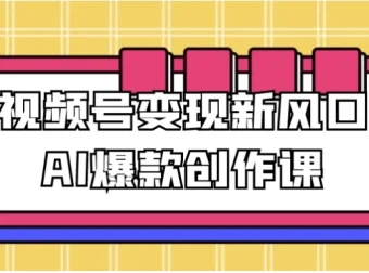 视频号变现新风口：AI爆款创作课程