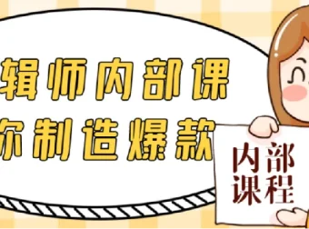 IP剪辑师内部课：教你制造爆款视频