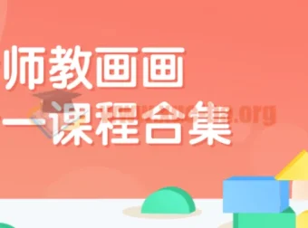 老师教画画七合一综合绘画技能培训课程