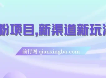 男粉项目：新渠道新玩法，一个作品变现超1000元