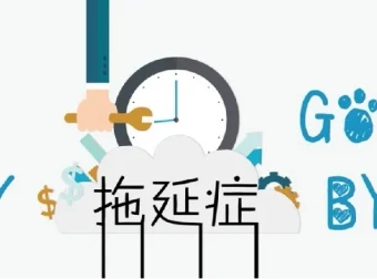 老明读书《终结你的拖延症2.0》：心理学视角的高效行动指南