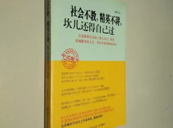 人生建议书：《社会不教，精英不讲，坎儿还得自己过》