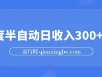 百度半自动日收入300+玩法资源介绍