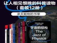 《让人相见恨晚的科普读物》(套装共12册) [多格式]