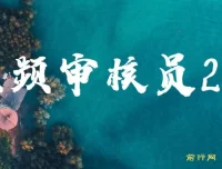 视频审核员2.0项目：可批量可矩阵，单日日入20 – 150+