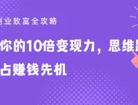 25堂副业致富全攻略：实现10倍变现力的思维跃迁课程