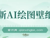 最新AI绘图壁纸号项目教程：电脑手机均可操作