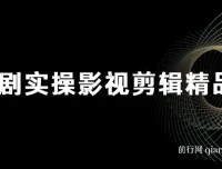 短剧实战影视剪辑精品课：掌握短剧剪辑技巧，抢占行业风口