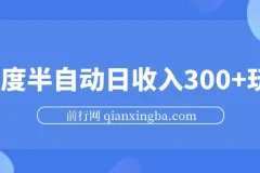 百度半自动日收入300+玩法资源介绍