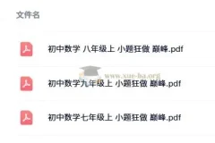 《小题狂做 巅峰版：苏科版7 – 9年级上册数学》