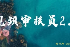 视频审核员2.0项目：可批量可矩阵，单日日入20 – 150+